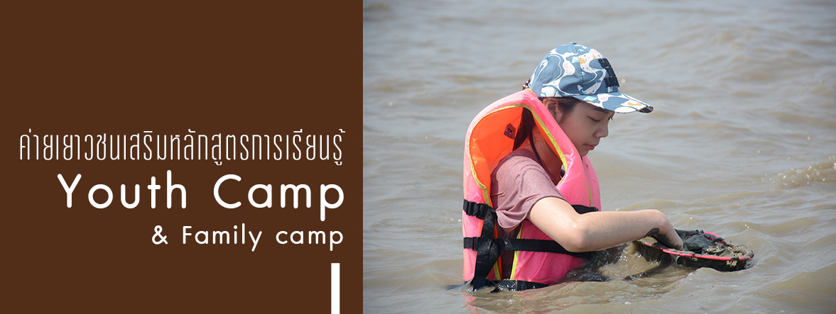 ค่ายเยาวชน (Youth Camp)