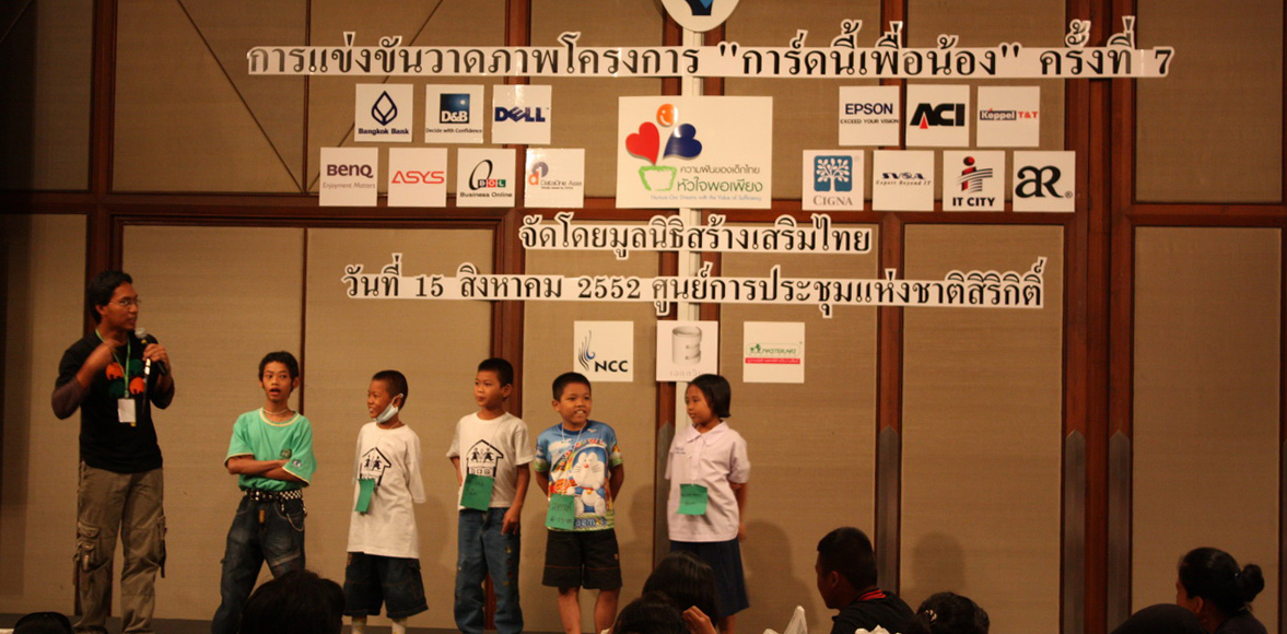 CSR : กิจกรรมการแข่งขัน การ์ดนี้เพืื่อน้อง ครั้งที่ 7 โดย มูลนิธิ สร้างเสริมไทย