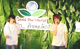 โครงการรักษ์โลกลดโลกร้อน Cool The World